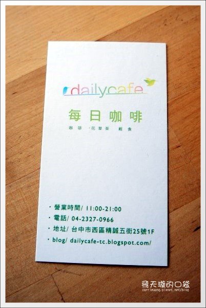 【台中下午茶】Daily Cafe．每日咖啡館。花果釀冰茶好好喝&hellip; @飛天璇的口袋