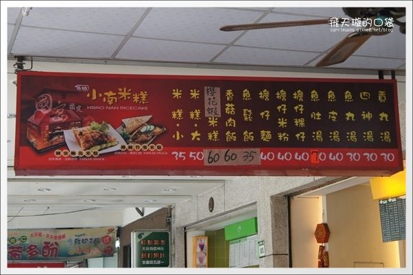 台南東區｜小南米糕．傳承三代的百年米糕店，國宴指定台南小吃美食 @飛天璇的口袋