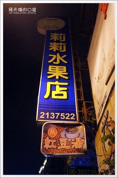 台南小吃美食一日遊｜小南米糕+品香肉粽+深藍咖啡館+阿明豬心冬粉+莊子土豆仁湯+莉莉水果店 @飛天璇的口袋