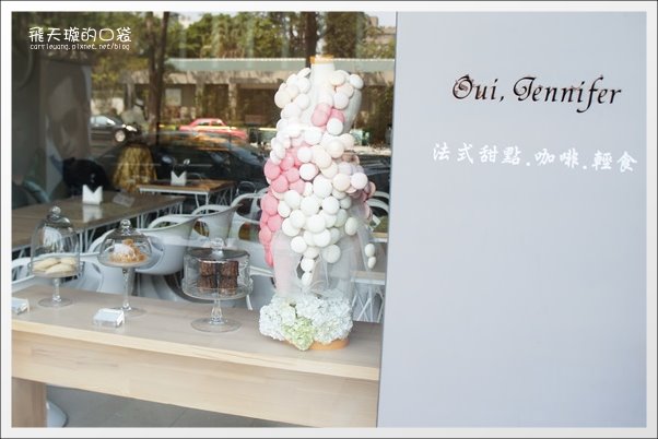 【台中法式甜點】Oui, Jennifer Pātisserie。相見不如懷念！ @飛天璇的口袋