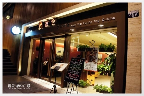 【台中泰式餐廳】紅舍泰式料理@中港店。每一道都很好吃，很值得推薦！ @飛天璇的口袋