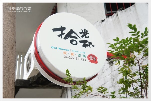 【台中下午茶】拾光机壹号(=拾光機壹號)。老宅新生命~(拾光机已搬家，原址已改名：貳樓高) @飛天璇的口袋