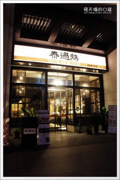 【台中泰式餐廳】泰過熱時尚泰式料理。新加坡來的好滋味，全新菜單再出擊！ @飛天璇的口袋
