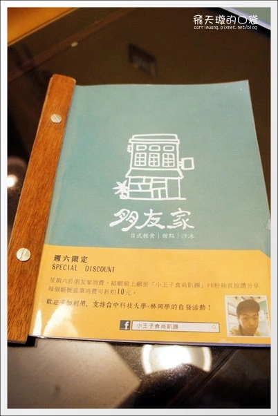 【台中美食】朋友家．日式輕食、甜點、沙冰。平等市場老屋新生 @飛天璇的口袋