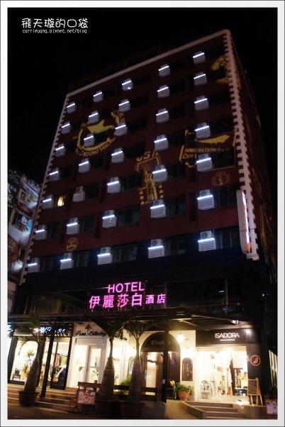 【台中飯店住宿】伊麗莎白酒店。優雅歐風，溫馨自然~ @飛天璇的口袋