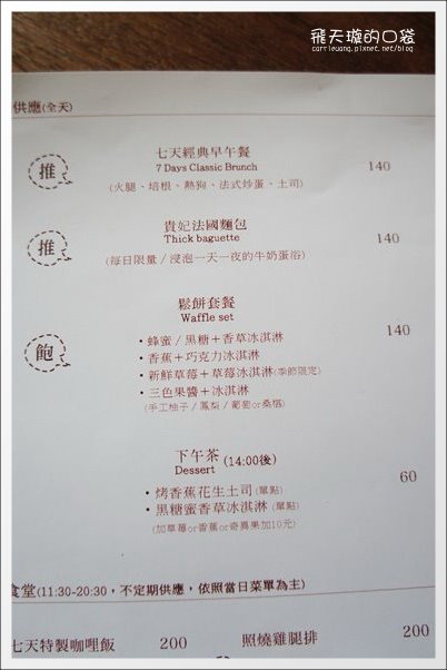 【台中下午茶】七天出走．7 days away Caf&eacute;+B&B。樸實，深得我心的鬆餅~ @飛天璇的口袋