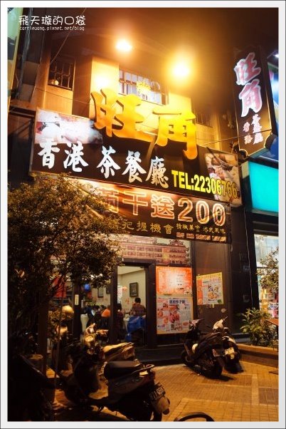 【台中港式飲茶餐廳】旺角香港茶餐廳。及格以上，美味未滿&hellip;(已歇業) @飛天璇的口袋