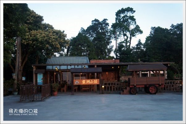 【苗栗民宿推薦】三義．雲洞山莊。徜揚在雲霧的懷抱+一泊二食的美食饗宴 @飛天璇的口袋