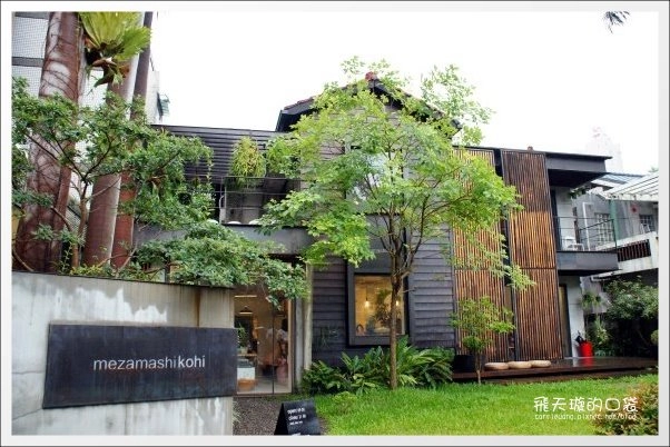 目覺咖啡三店．mezamashikohi-trio：精明一街商圈咖啡館推薦 @飛天璇的口袋