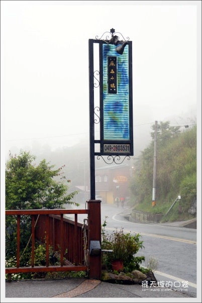 【清境民宿推薦】嵐山小鎮。海拔2000多公尺的歐洲鄉村風民宿 @飛天璇的口袋