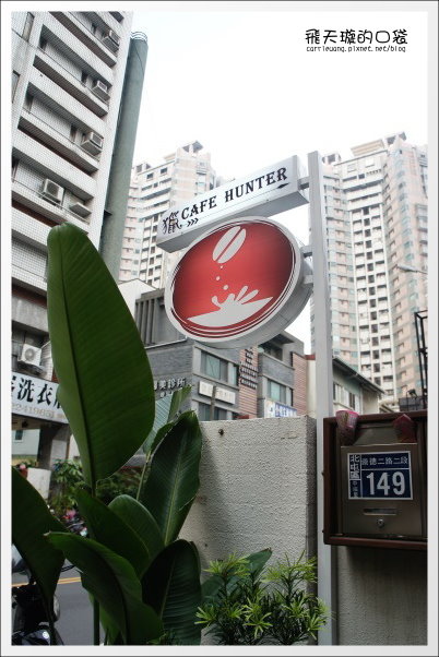 【台中下午茶】Cafe Hunter．獵咖啡。北屯好喝咖啡館推薦~ @飛天璇的口袋