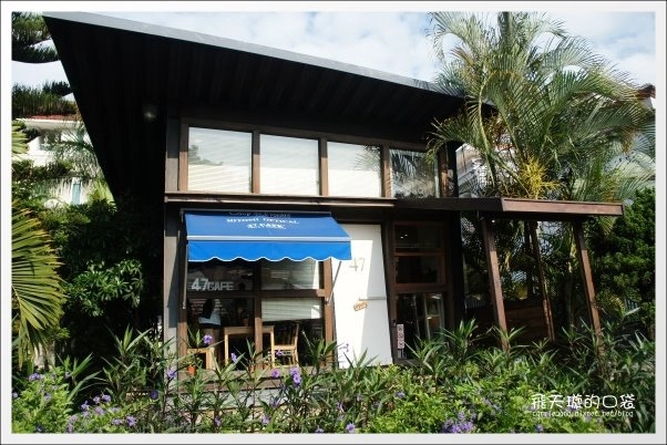 【台中下午茶】47 Caf&eacute;．似棲咖啡。隱藏在七期豪宅中的小木屋咖啡館~ @飛天璇的口袋