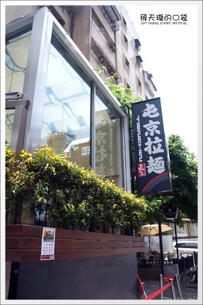 屯京拉麵｜來自池袋的人氣拉麵店，值得排隊的好味道 @飛天璇的口袋