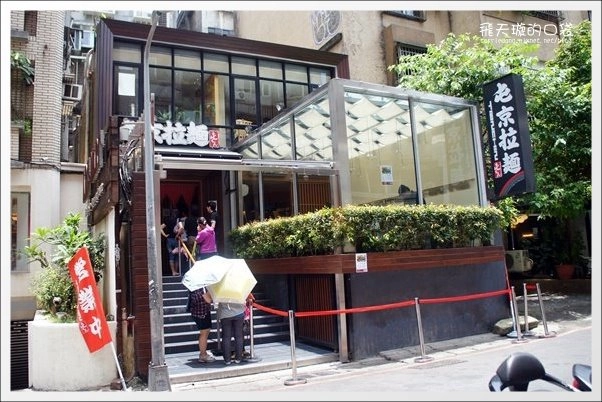 屯京拉麵｜來自池袋的人氣拉麵店，值得排隊的好味道 @飛天璇的口袋