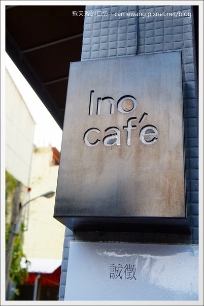 【台中下午茶】Ino Caf&eacute;。草悟道旁的咖啡廳，環境還不錯&hellip; @飛天璇的口袋