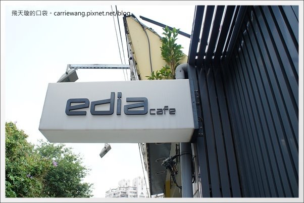 台中南屯｜Edia Cafe．台中老字號咖啡館，鬆餅雖然樸實卻好吃 @飛天璇的口袋