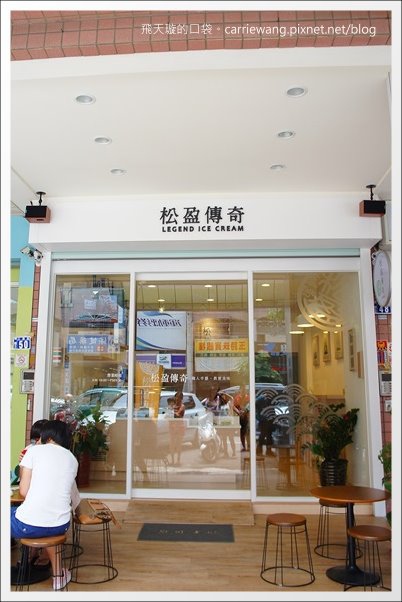 【台中好吃冰品】松盈傳奇冰淇淋。不加任何防腐劑的天然冰品，推薦！ @飛天璇的口袋