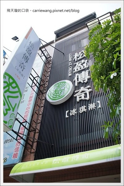 【台中好吃冰品】松盈傳奇冰淇淋。不加任何防腐劑的天然冰品，推薦！ @飛天璇的口袋
