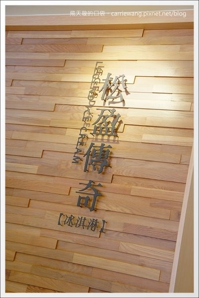 【台中好吃冰品】松盈傳奇冰淇淋。不加任何防腐劑的天然冰品，推薦！ @飛天璇的口袋