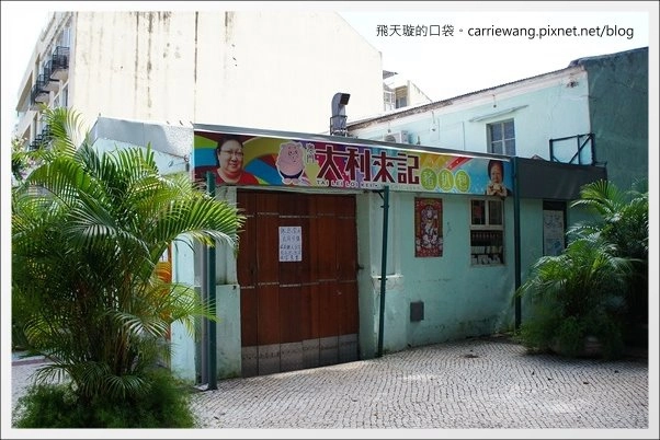 澳門氹仔｜官也街一日遊．大利來記豬扒飽．沙度娜木糠布甸．官也街．鉅記餅家．咀香園餅家．晃記餅家．好美味咖喱魚蛋．正斗咖喱大魚蛋 @飛天璇的口袋