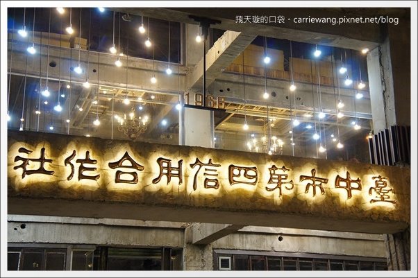 【台中冰品推薦】台中市第四信用合作社．宮原眼科二店。到銀行吃冰~ @飛天璇的口袋