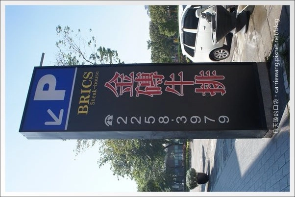 【台中牛排餐廳】金磚極品牛排．商業午餐。祝我自已生日快樂，也大家新年快樂！Happy 2013~ @飛天璇的口袋
