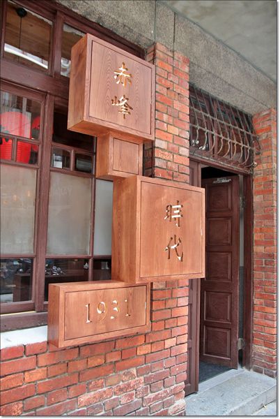 赤峰街時代1931居酒屋｜回到1931年，彈珠汽水工廠風華再現，找回日治時代台灣風情，品嚐純日式的新料理 @飛天璇的口袋