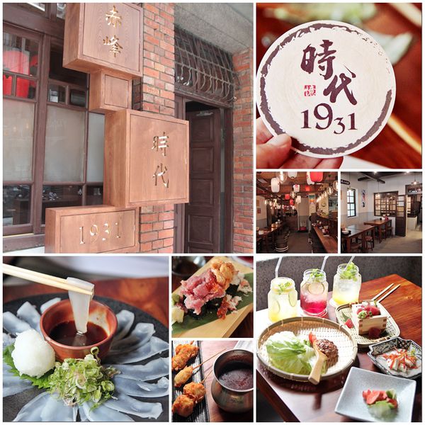 赤峰街時代1931居酒屋｜回到1931年，彈珠汽水工廠風華再現，找回日治時代台灣風情，品嚐純日式的新料理 @飛天璇的口袋