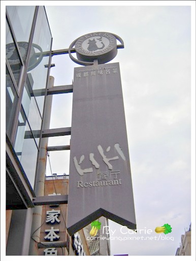 【台中中式餐廳】KIKI老媽餐廳．二訪 @飛天璇的口袋