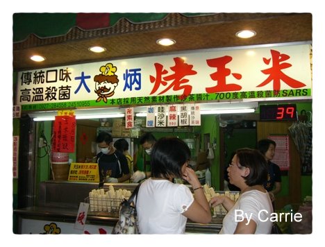 【台中逢甲夜市】大炳烤玉米 @飛天璇的口袋