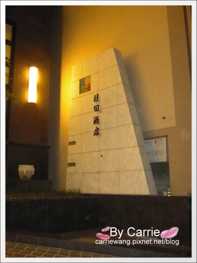 【台南飯店住宿】桂田中信酒店．Queena Plaza Hotel @飛天璇的口袋