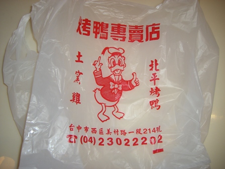 【台中小吃美食】真好味烤鴨莊 @飛天璇的口袋