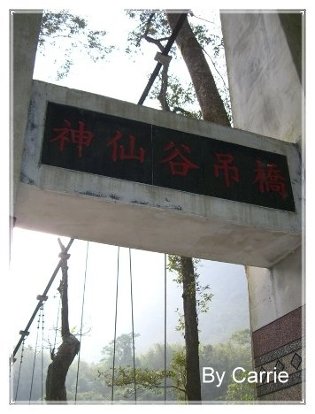 【苗栗旅遊】神仙谷 @飛天璇的口袋