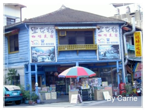 【苗栗旅遊】南庄老街 @飛天璇的口袋