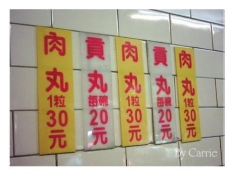 【豐原廟東小吃】正老牌肉丸 @飛天璇的口袋