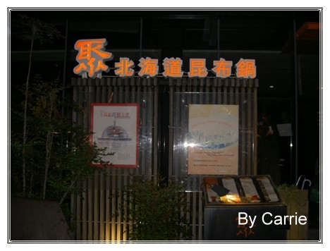 【台中火鍋餐廳】聚北海道昆布鍋@文心店 @飛天璇的口袋