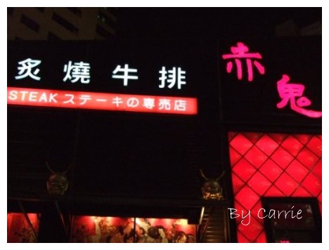 【台中餐廳】赤鬼炙燒牛排館@逢甲店 @飛天璇的口袋