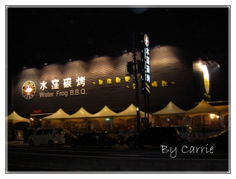【台中燒烤餐廳】水漥碳烤 Water Frog B.B.Q.@松竹店(已歇業) @飛天璇的口袋
