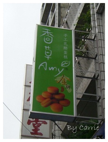 【桃園團購美食】大溪。香草Amy黃金乳酪球 @飛天璇的口袋