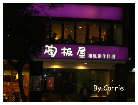 【台中餐廳】陶板屋和風創作料理@中港店 @飛天璇的口袋