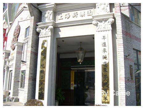 【台中餐廳】上海新樂園(已歇業) @飛天璇的口袋