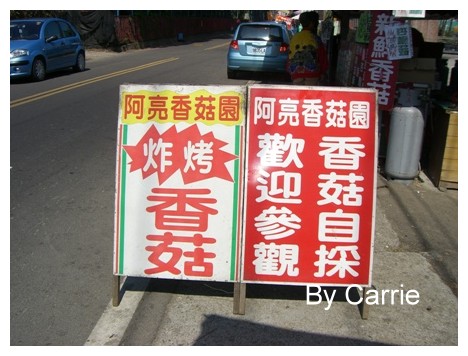 【台中旅遊】新社阿亮香菇園 @飛天璇的口袋