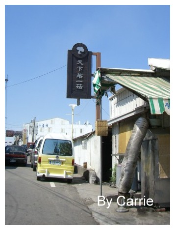 【台中旅遊】新社阿亮香菇園 @飛天璇的口袋