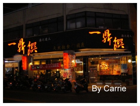 【台中火鍋餐廳】一鼎軒(原一鼎饌湯之達人) @飛天璇的口袋