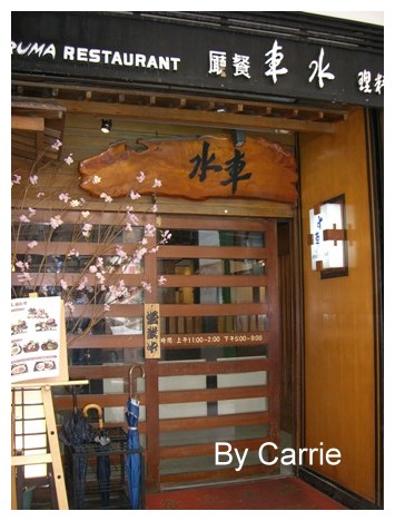 【台中日式餐廳】水車日本料理 @飛天璇的口袋