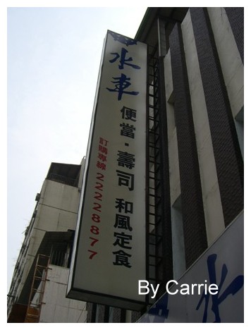 【台中日式餐廳】水車日本料理 @飛天璇的口袋