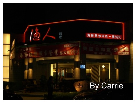 【台中餐廳】漁人料理海鮮快炒餐廳 @飛天璇的口袋