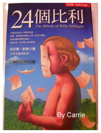 【好書推薦】24個比利．The Minds of Billy Milligan @飛天璇的口袋