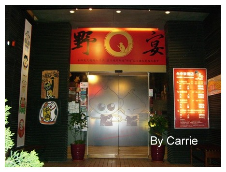 【台中燒烤餐廳】野宴日式炭火燒肉@崇德店 (已歇業) @飛天璇的口袋