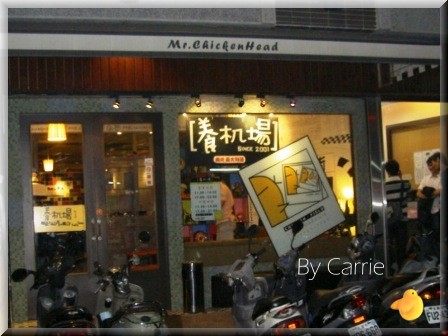 【台中餐廳】養机場 Mr. Chicken Head @飛天璇的口袋